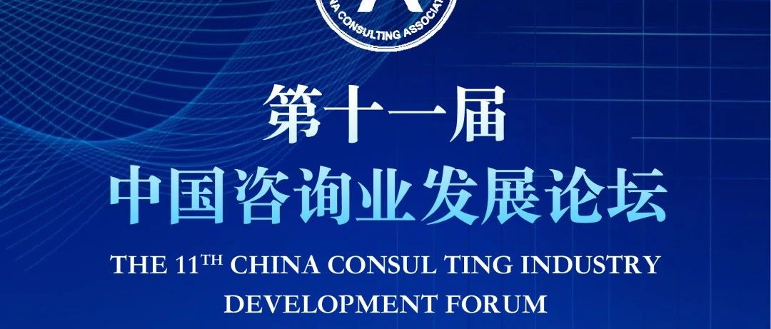 新质·新思·新局，第十一届中国咨询业发展论坛诚邀您来！