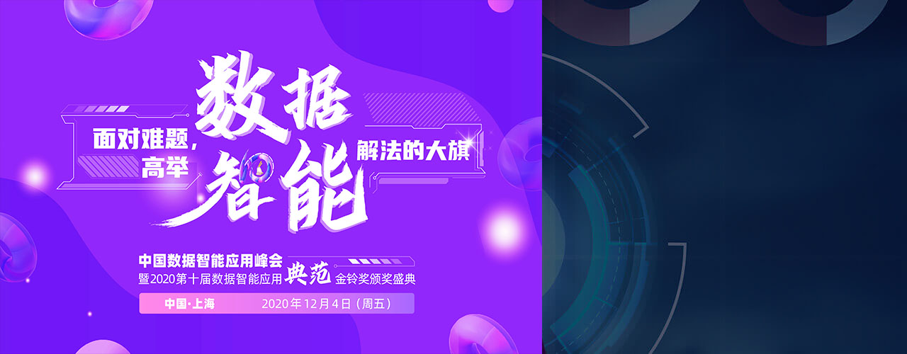 中国数据智能应用典范金铃奖