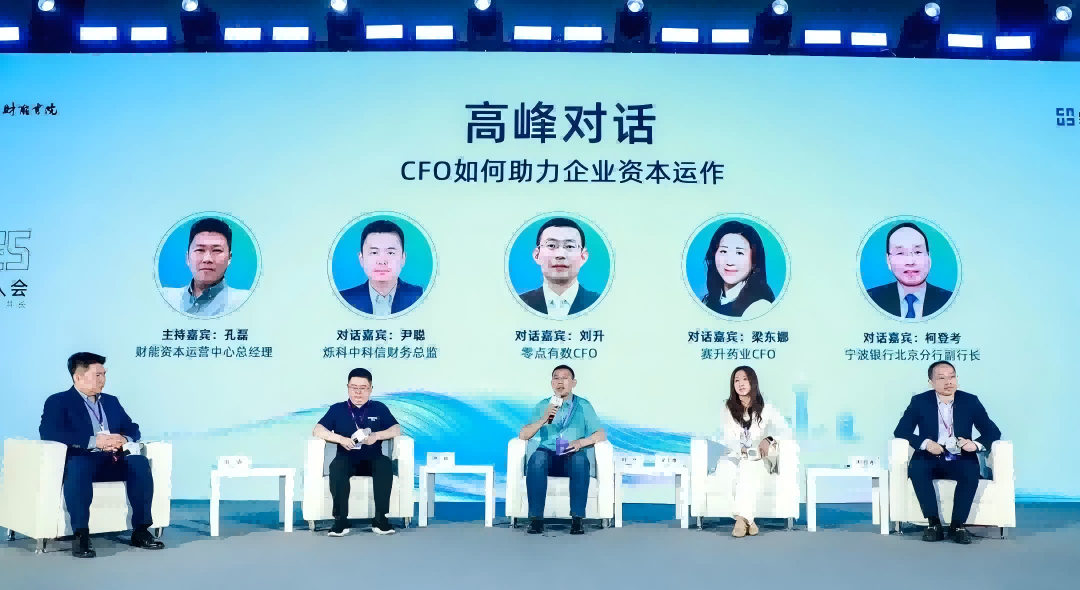 零点有数代表受邀参加2025财能百人会(亦庄)峰会