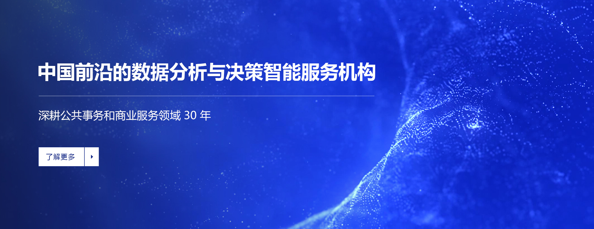 中国前沿的数据分析与决策智能服务机构