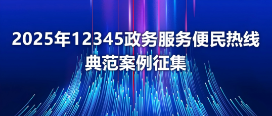 秀出你的标杆！12345热线案例和诉求办理楷模征集中