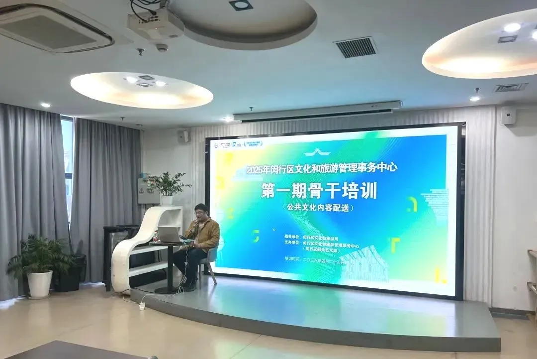 零点有数助力上海市闵行区公共文化内容配送培训