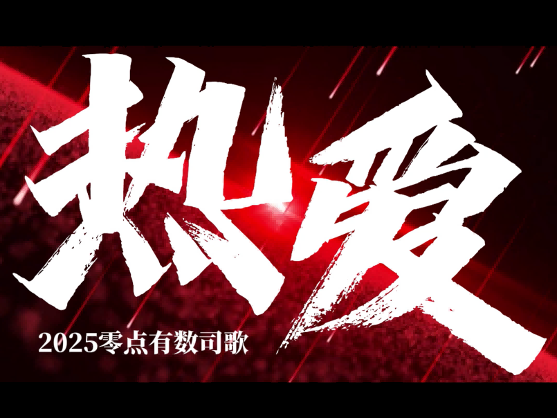 新司歌发布！以热爱为火种，点燃逐梦征程