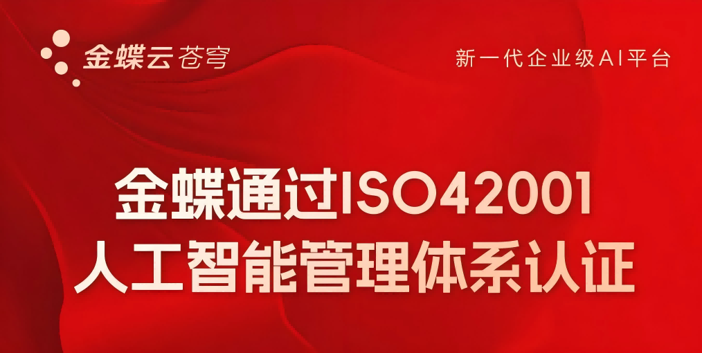 零点生态 | 金蝶通过国际 AI 管理体系认证
