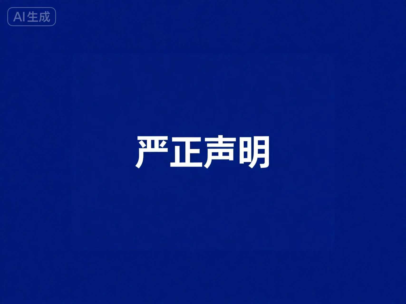 零点有数关于防范诈骗的严正声明