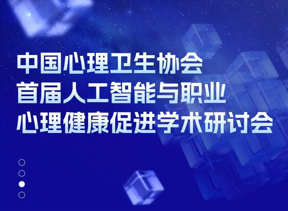 即将召开！零点有数承办首届AI+职业心理健康促进论坛