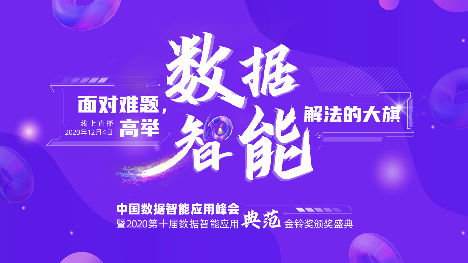 中国数据智能应用典范金铃奖