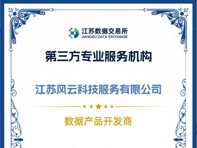 零点生态 | 风云科技入选江苏省数据交易所首批优质数商