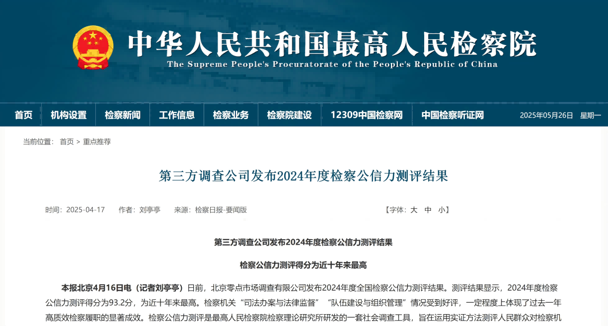 年度检察公信力测评发布！检察公信力近十年最高