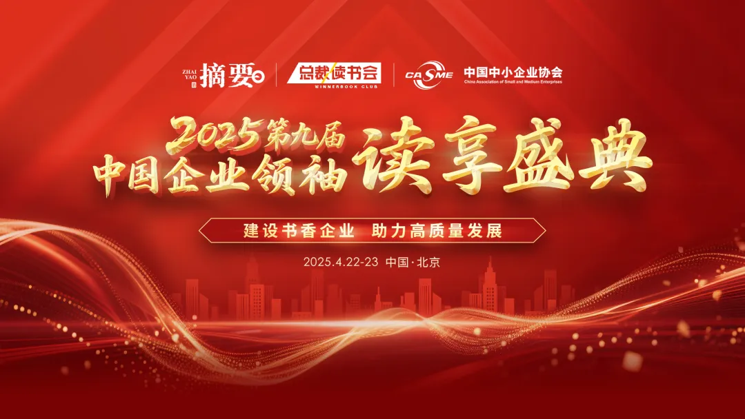 袁岳携《趁年轻，热爱吧》参加中国企业领袖读享盛典