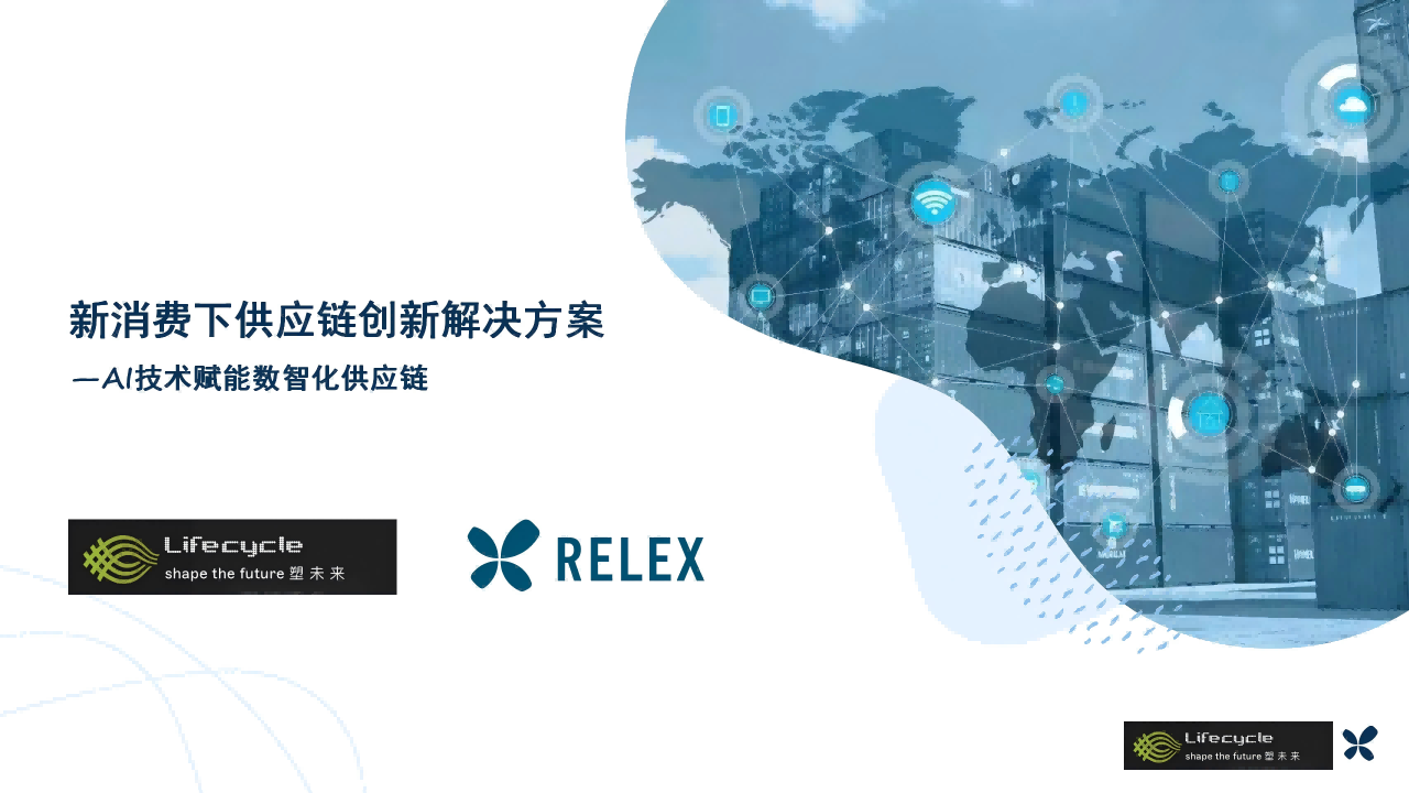 零点有数子公司贯信助RELEX撬动中国零售新消费