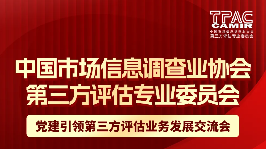 党建引领第三方评估业务发展交流会即将召开