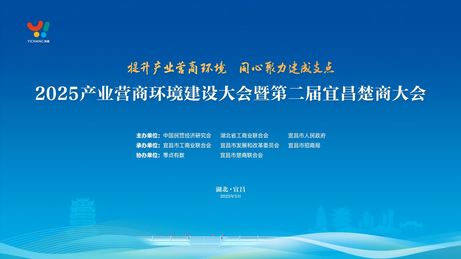 聚势谋新，2025产业营商环境建设大会宜昌举办