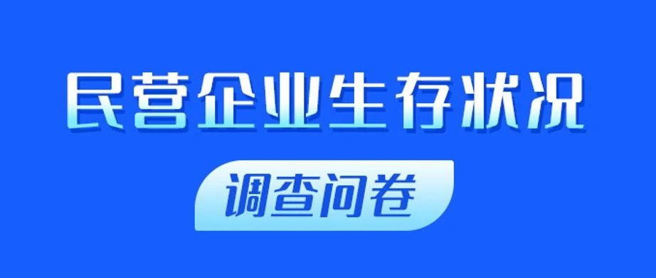 叮！您有一份民营企业生存状况问卷待查收！
