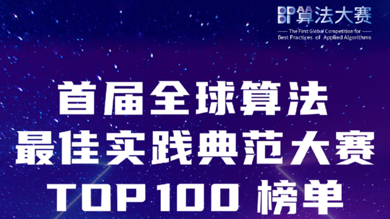 首届全球算法最佳实践典范大赛TOP100入围榜单公布